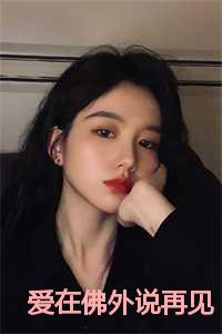 爱在佛外说再见京圈佛女