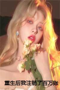 重生后我注销了百万账号 长留