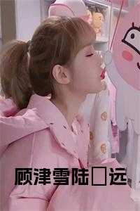 陆远顾初宁免费阅读