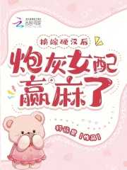 换嫁硬汉后炮灰女配赢麻了TXT