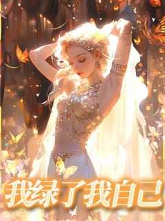 我绿我自己节目