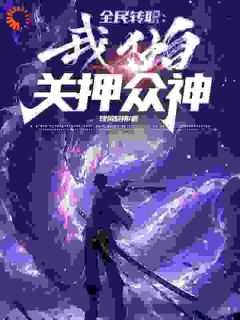 张玉馨个人资料