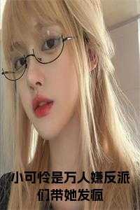 小可怜他超凶[快穿