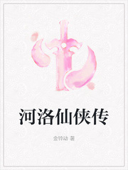 河洛仙侠传TXT百度