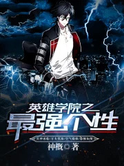 英雄学院之最强个性TXT