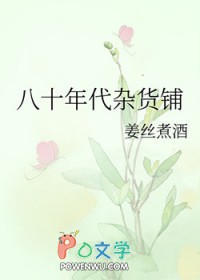 八十年代杂货铺照片