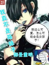 我真不是萌妹子TXT