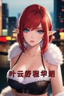叶云舒程华朗免费阅大结局