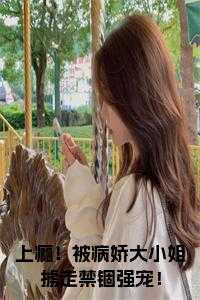 被病娇大姐姐收养的我不干净了
