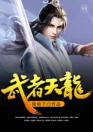 武者天龙眼