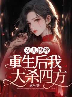女儿惨死是她命不好吗