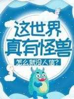 这个世界上真的有怪兽