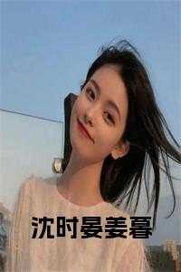 沈时晏姜暮全文在线阅读