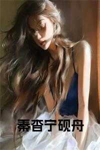 秦冽宁溪