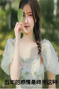 祝遥梁序之16章