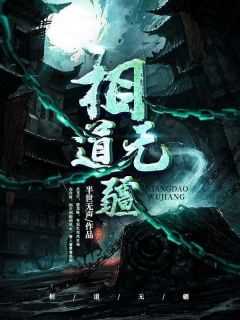 相道无疆境界划分