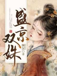 盛京双姝TXT百度