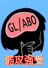 与少夫人对食(百合ABO)(粼若皓月)最新章节