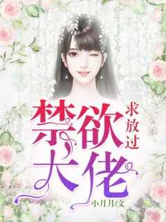 禁欲大佬求放过免费观看完整版