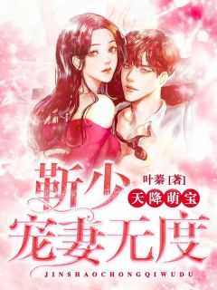天降萌宝靳少宠妻无度 叶蓁