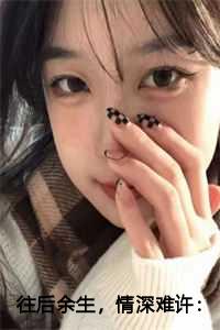 往后余生情深难许免费观看
