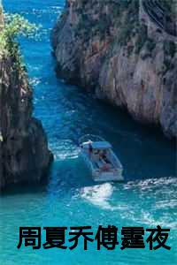 周夏乔傅霆夜知乎完整