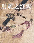射雕之江湖 雁丘01