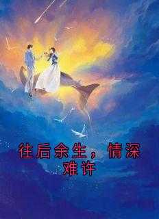 往后余生情话短句