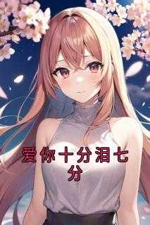 爱你十分泪七分这首歌表达什么情感