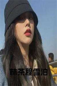 林茶程雪泊16章