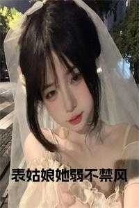 表姑娘她总表里不一免费阅读