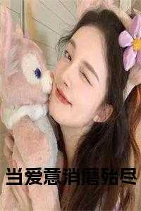 当爱意消磨殆尽裴寒洲黎鸢