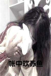帐中欢君宠难违