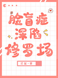 脸盲alpha的绿茶omega