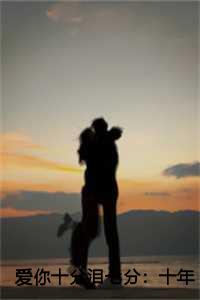 爱你10分泪七分