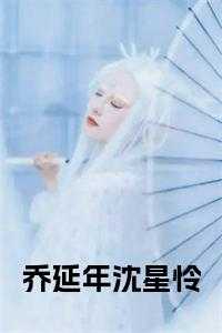 沈星怜乔延年最新章节更新速度