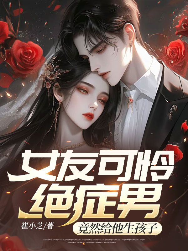 女友可怜绝症男竟然给他生孩子季长风
