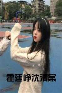 霍廷霄沈卿卿的