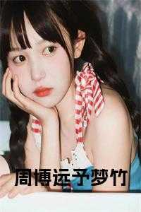 周博远予梦竹清冷佛子