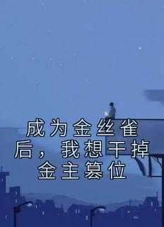 成为了自己的金丝雀