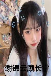 谢锦云顾长宁荣谦的动画片