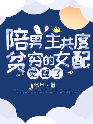 陪男主共度贫穷的女配觉醒了 岱旦 免费