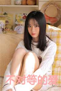不对等的爱情女主资料