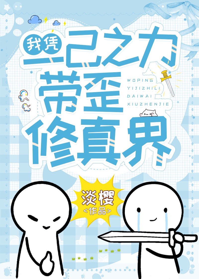 我凭一己之力带歪修真界作者淡樱