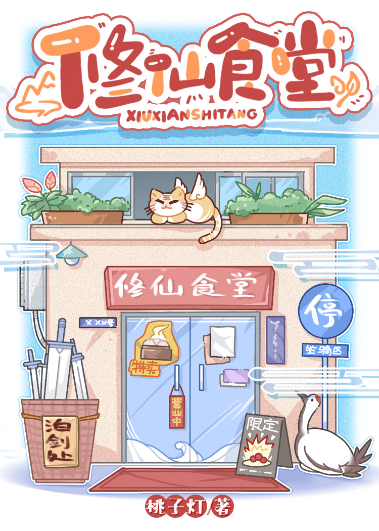 修仙食堂百度