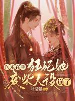 沈青鸾风璃宸神医弃妃追剧