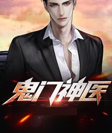 鬼门神医简介