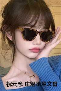 祝云瑄什么时候爱上梁祯