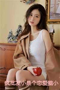疯批是什么意思?