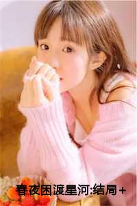 春夜困渡梁蔚轻的结局